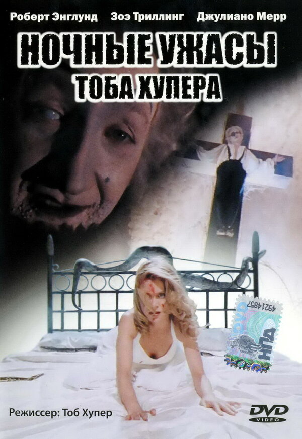 Ночные ужасы Тоба Хупера - постер